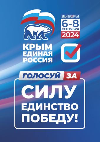 Выборы - 2024